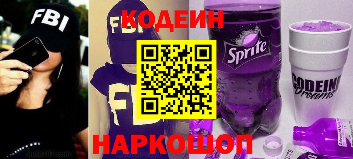Артёмовский  Кодеин Purple Drank  Вход с VPN  Кодеиновый сироп Lean напиток Lean (лин) 
