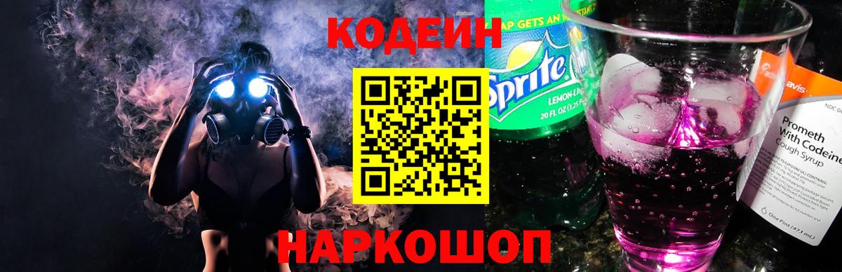 Codein Purple Drank Артёмовский